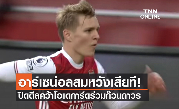 แฟนปืนเฮ!อาร์เซน่อลคว้าโอเดการ์ดร่วมทีมถาวร