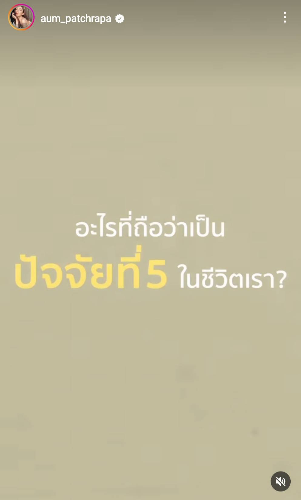 ตอบคำถามแบบตัวแม่ อั้ม พัชราภา เผย 5 ปัจจัยที่ต้องมี ตอบคำถามแบบตัวแม่ อั้ม พัชราภา เผย 5 ปัจจัยที่ต้องมี