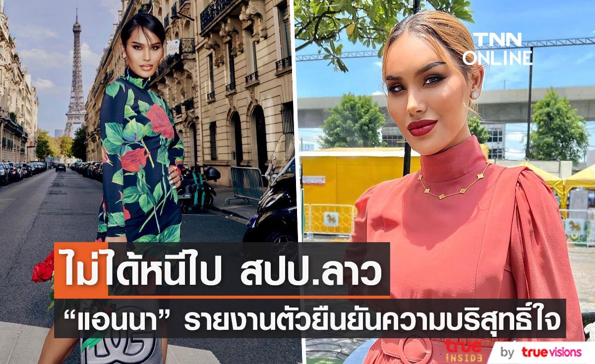 "แอนนา" เข้าพบตำรวจยืนยันความบริสุทธิ์ใจ ไม่ได้หนีไป สปป.ลาว