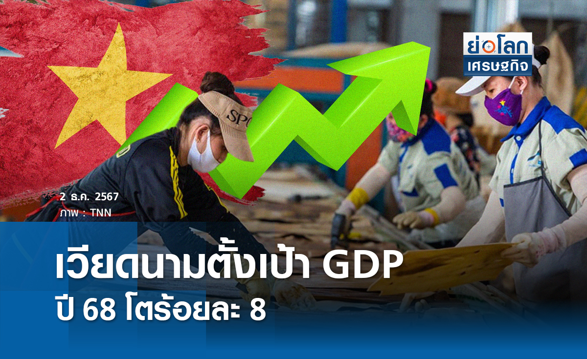 เวียดนามตั้งเป้า GDP ปี 68 โตร้อยละ 8 