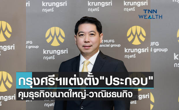 กรุงศรีฯแต่งตั้ง"ประกอบ"  คุมธุรกิจขนาดใหญ่-วาณิชธนกิจ