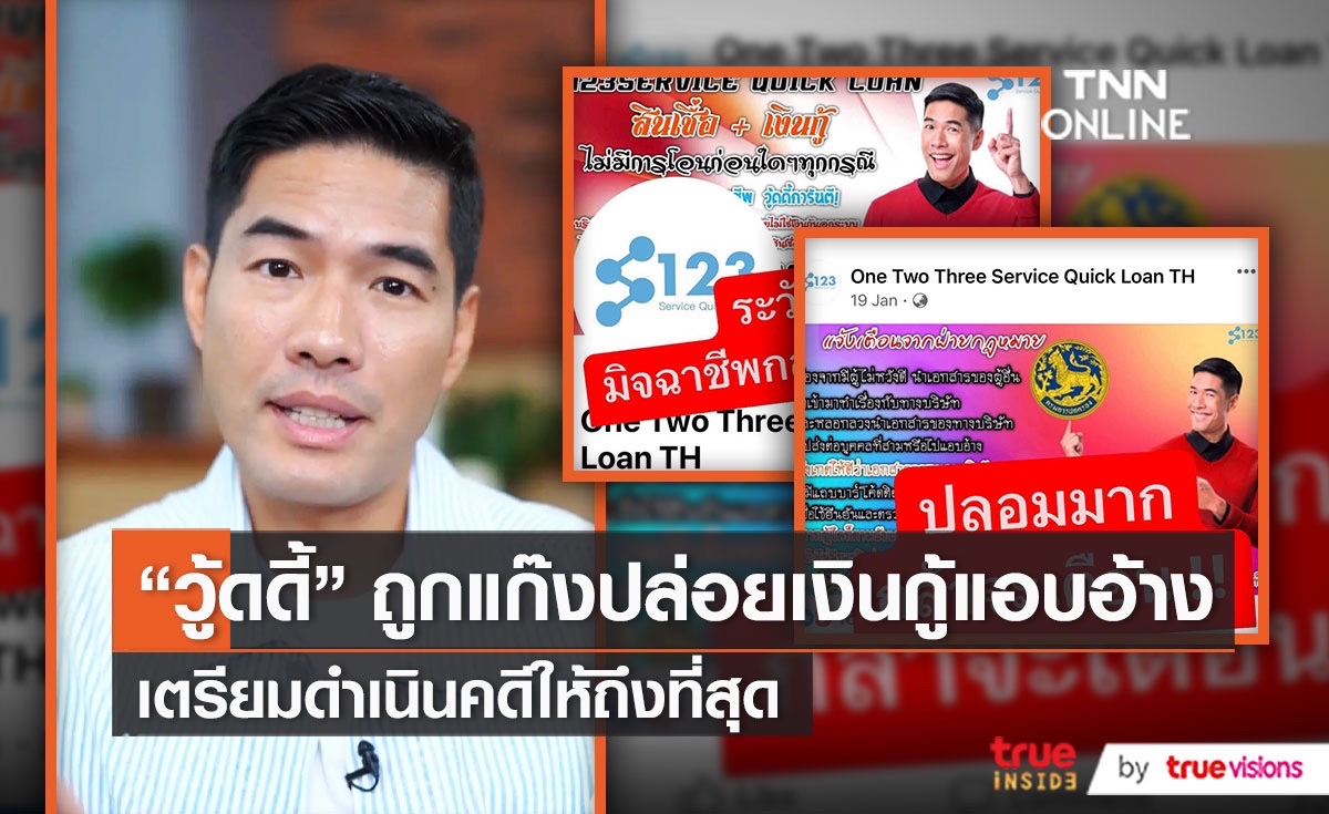 “วู้ดดี้ วุฒิธร” โพสต์เตือนภัยถูกมิจฉาชีพใช้รูปแอบอ้างกู้เงิน   (มีคลิป)