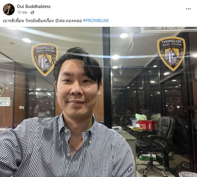 อุ๋ย บุดด้าเบลส แสดงความบริสุทธิ์ใจ เข้าพบตำรวจ หลังถูกตัดต่อคลิปเว็บพนัน