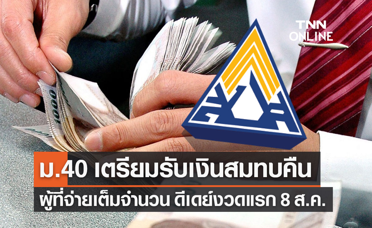 "ประกันสังคม" เตรียมคืนเงินลดอัตราสมทบมาตรา 40 ให้ผู้ที่จ่ายเต็ม 8 ส.ค.นี้