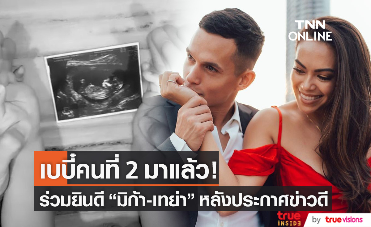 เบบี๋มาแล้ว!! "มิก้า-เทย่า" ประกาศข่าวดี ตั้งท้องลูกคนที่ 2 
