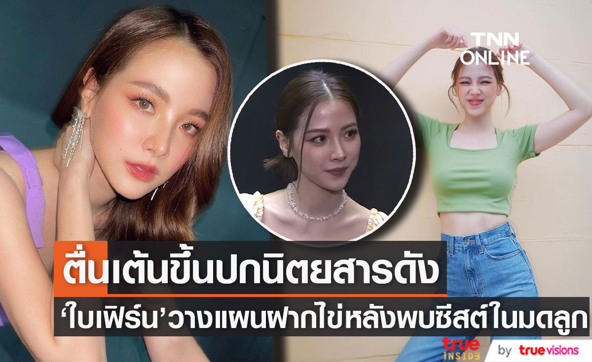"ใบเฟิร์น" วางแผนฝากไข่ หลังพบซีสต์ในมดลูก ตื่นเต้น ได้ขึ้นปกนิตยสารดัง