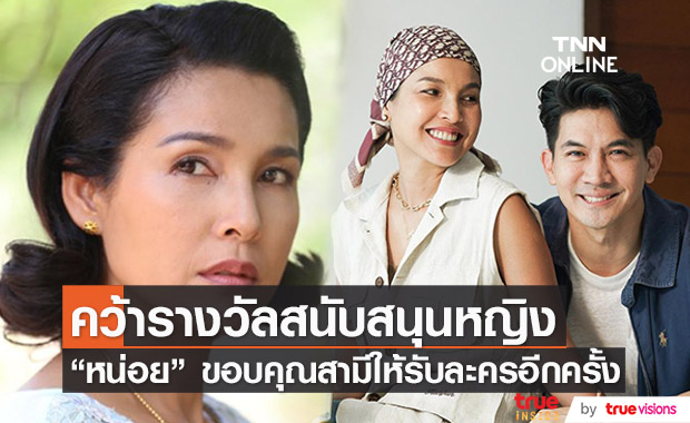 "หน่อย บุษกร" ขอบคุณสามี อนุญาตให้รับละครอีกครั้ง จนคว้ารางวัลดาราสนับสนุนหญิงดีเด่น