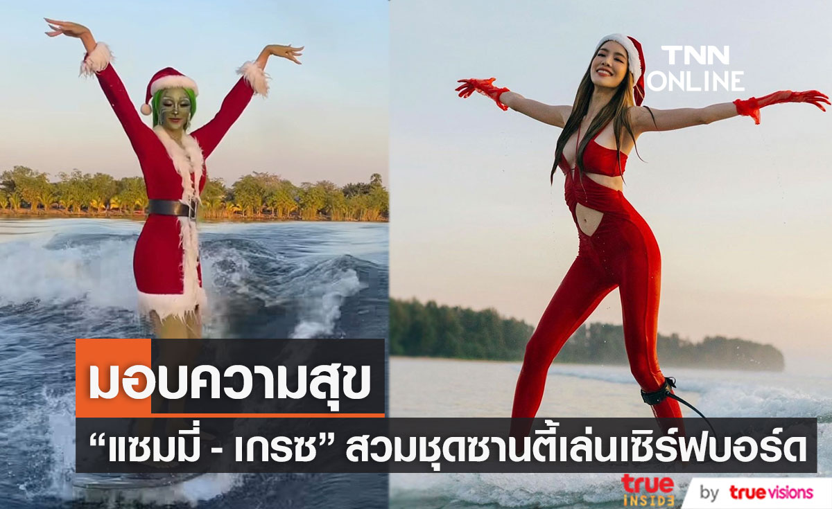 "แซมมี่ - เกรซ" จัดชุดซานตี้พร้อมโชว์ลีลาเด็ดบนเซิร์ฟบอร์ด 