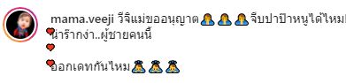 กุ้งพลอย ถามลูกสาว จีบปะป๊าได้ไหม?!