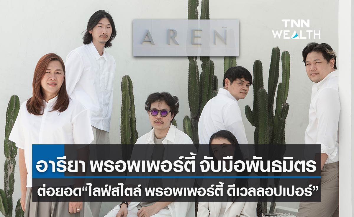 อารียา พรอพเพอร์ตี้ จับมือ 5 พันธมิตร ชู“AREN” เป็น“ไลฟ์สไตล์ พรอพเพอร์ตี้ ดีเวลลอปเปอร์”