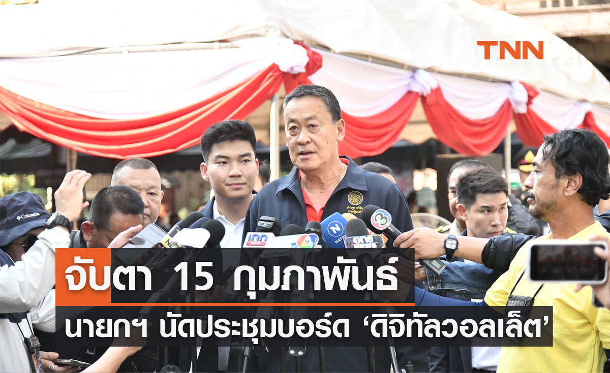 จับตา 15 ก.พ. "นายกฯ" นัดประชุมบอร์ดดิจิทัลวอลเล็ต