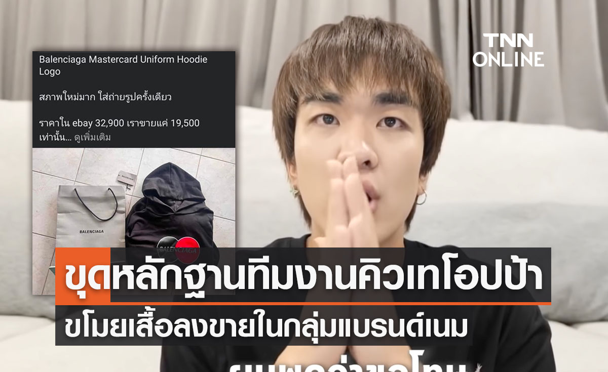 เปิดหลักฐาน ‘1ในทีมงานคิวเทโอปป้า’ ขโมยแบรนด์เนมไปขาย