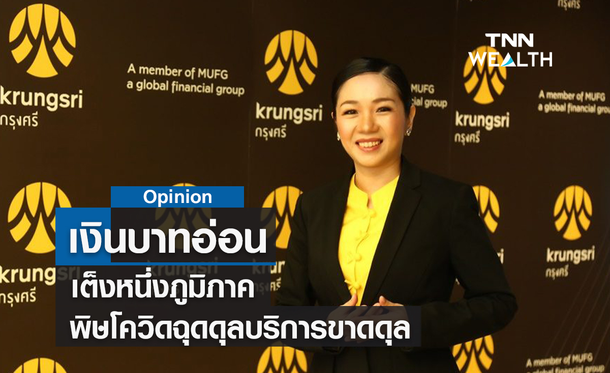 เงินบาทอ่อนเต็งหนึ่งภูมิภาค  พิษโควิดฉุดดุลบริการขาดดุล