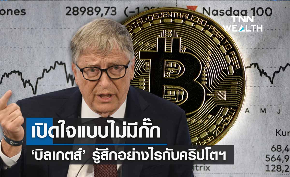 เปิดใจแบบไม่มีกั๊ก “บิลเกตส์” รู้สึกอย่างไรกับ คริปโตเคอเรนซี