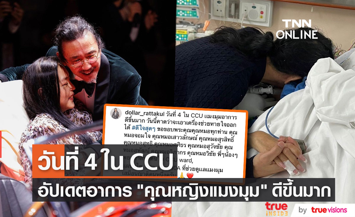 "เสธ.ดอลลาร์" เผยอาการ "คุณหญิงแมงมุม" ดีขึ้นมาก คาดว่าจะเอาเครื่องช่วยหายใจออกได้...