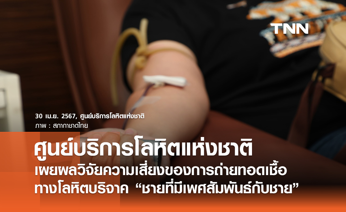ศูนย์บริการโลหิตแห่งชาติ เผยผลวิจัยความเสี่ยงของการถ่ายทอดเชื้อทางโลหิตบริจาค “ชายที่มีเพศสัมพันธ์กับชาย” 