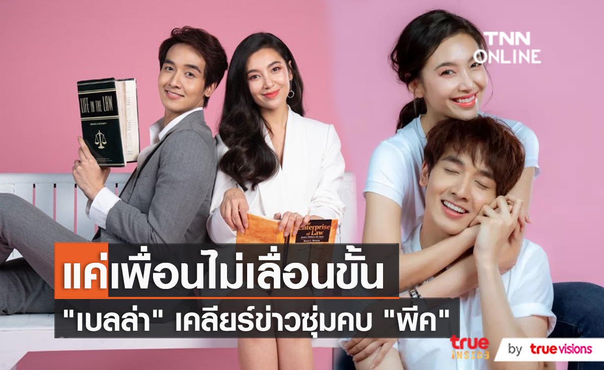 “เบลล่า ราณี” แฮปปี้ชีวิตโสด เคลียร์ข่าวซุ่มกิ๊ก “กองทัพ พีค” (มีคลิป)