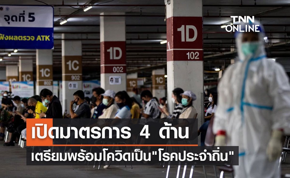 สธ.เตรียมพร้อมมาตรการ 4 ด้านให้โควิดเป็น"โรคประจำถิ่น"