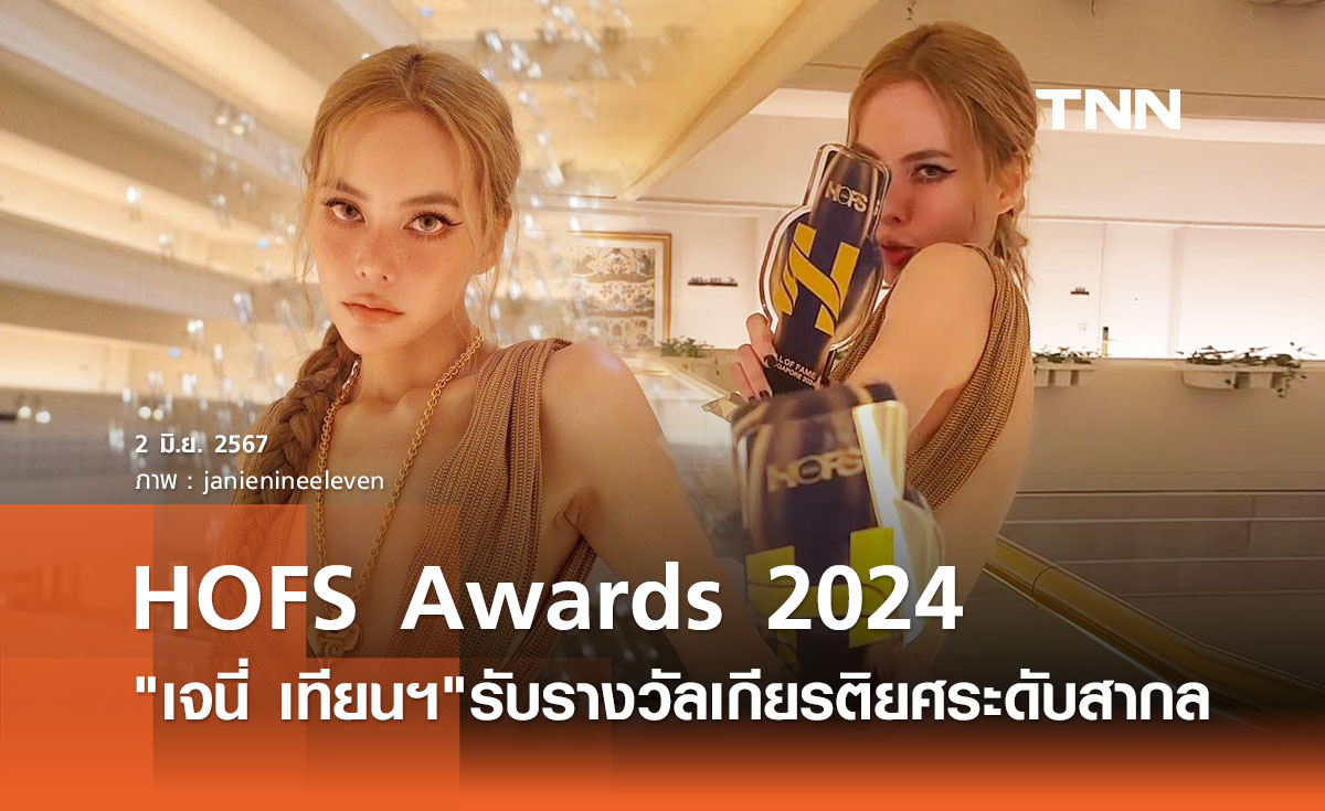 เจนี่ เทียนโพธิ์สุวรรณ บินรับรางวัลเกียรติยศ "HOFS Awards 2024" ที่สิงคโปร์