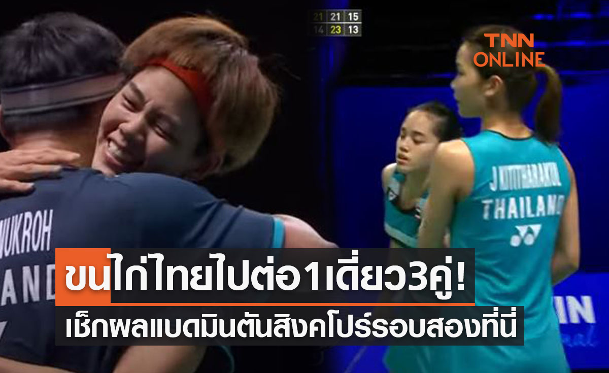สรุปผลแบดมินตัน 'สิงคโปร์โอเพ่น2022' รอบสองของนักกีฬาไทยทั้งหมด (14ก.ค.65)