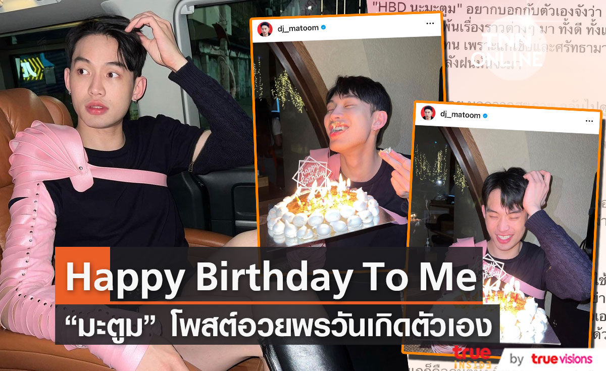 "มะตูม" โพสต์คำอวยพรวันเกิดตัวเอง "เก่งมากนะที่ผ่านพ้นเรื่องราวต่างๆมาได้"
