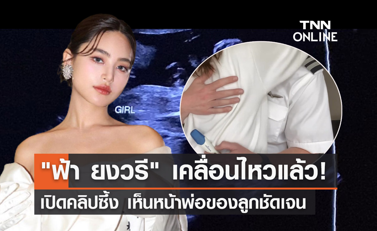 "ฟ้า ยงวรี" เปิดคลิปนาทีรู้ว่าท้อง เห็นหน้าว่าที่คุณพ่อชัดเจน ดีกรีไม่ธรรมดา!