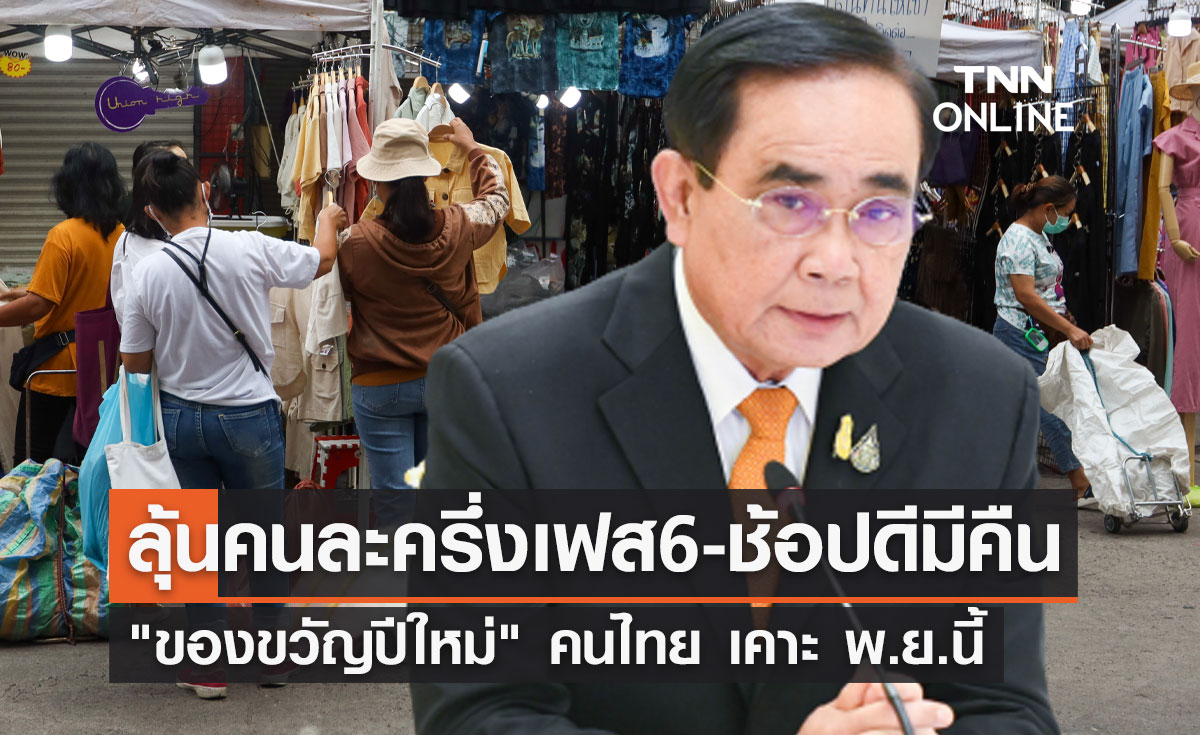 "ของขวัญปีใหม่" คนไทย ลุ้น! คนละครึ่งเฟส 6-ช้อปดีมีคืน พ.ย.นี้ 