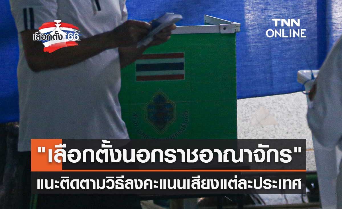 เลือกตั้ง 2566 "เลือกตั้งนอกราชอาณาจักร" แนะติดตามวิธีลงคะแนนเสียงในแต่ละประเทศ