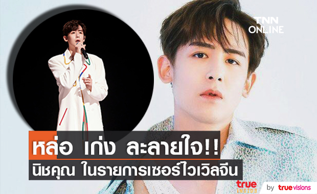 หล่อ เก่ง ละลายใจ!! ‘นิชคุณ’ สุดปัง ในรายการเซอร์ไวเวิลจีน