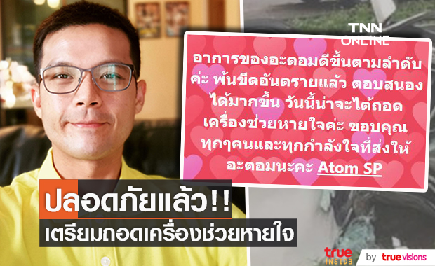 "อะตอม สัมพันธภาพ" พ้นขีดอันตราย เตรียมถอดเครื่องช่วยหายใจ