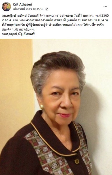 กลศ - กฤตย์ อัทธเสรี สูญเสียคุณแม่ 