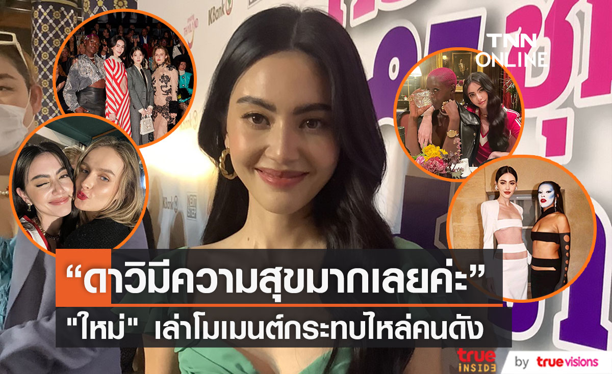 "ใหม่ ดาวิกา" ปลื้ม หลังร่วมเดินแบบและชมแฟชั่นวีค กระทบไหล่คนดังเพียบ (มีคลิป)