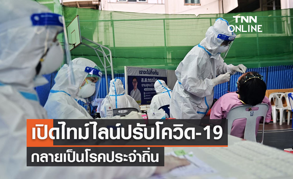 เปิดไทม์ไลน์ปรับโควิดเป็น “โรคประจำถิ่น” จับตาศบค.เคาะมติ 18 มี.ค.