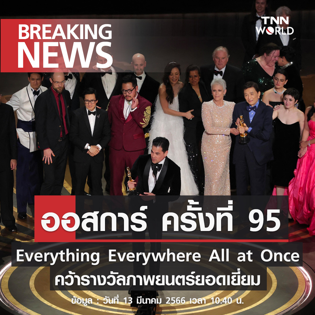 “Everything Everywhere All at Once” คว้ารางวัลภาพยนตร์ยอดเยี่ยม ออสการ์ ครั้งที่ 95 “Everything Everywhere All at Once” คว้ารางวัลภาพยนตร์ยอดเยี่ยม ออสการ์ ครั้งที่ 95