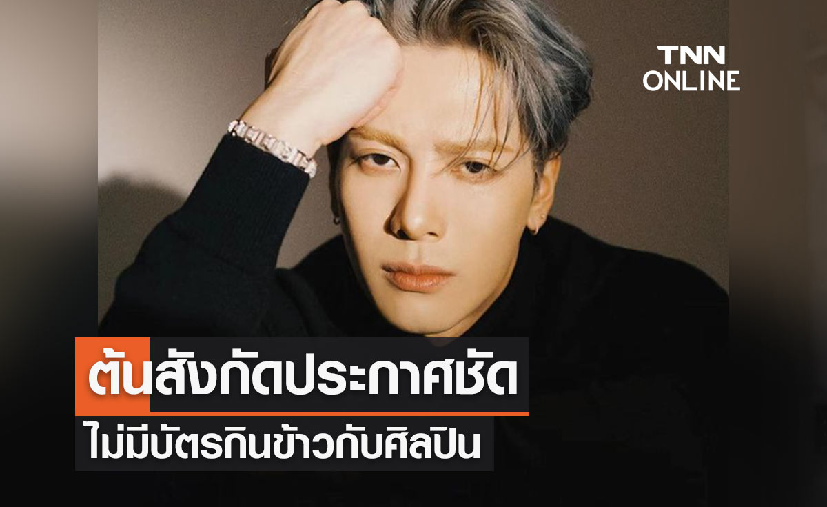 "แจ็คสัน หวัง" ต้นสังกัดประกาศชัด "ศึกแดงเดือด" ไม่มีบัตรกินข้าวกับศิลปิน