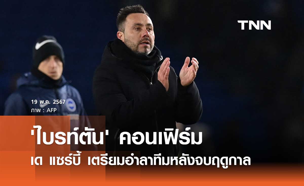 'ไบรท์ตัน' คอนเฟิร์ม 'เด แซร์บี้' เตรียมอำลาทีมหลังจบฤดูกาล