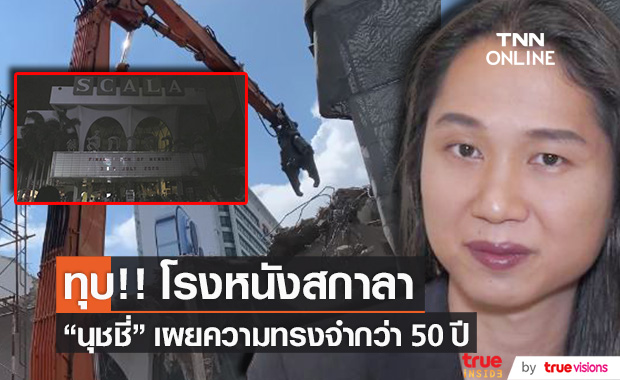 ทุบ!! สกาลา "นุชชี่ อนุชา" เผยความทรงจำ ปิดตำนานกว่า 50 ปี