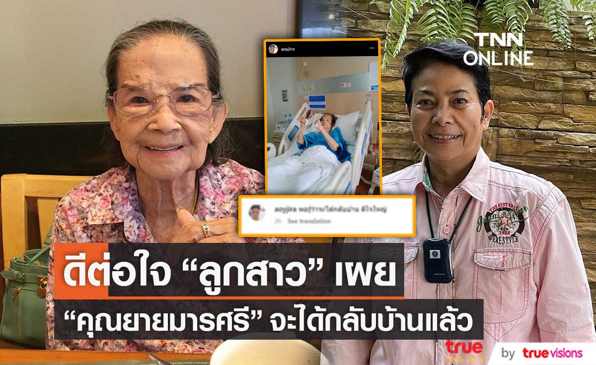 ข่าวดี ดีต่อใจ "อ้อย" โพสต์แจ้งข่าว "คุณยายมารศรี" เตรียมกลับบ้านแล้ว