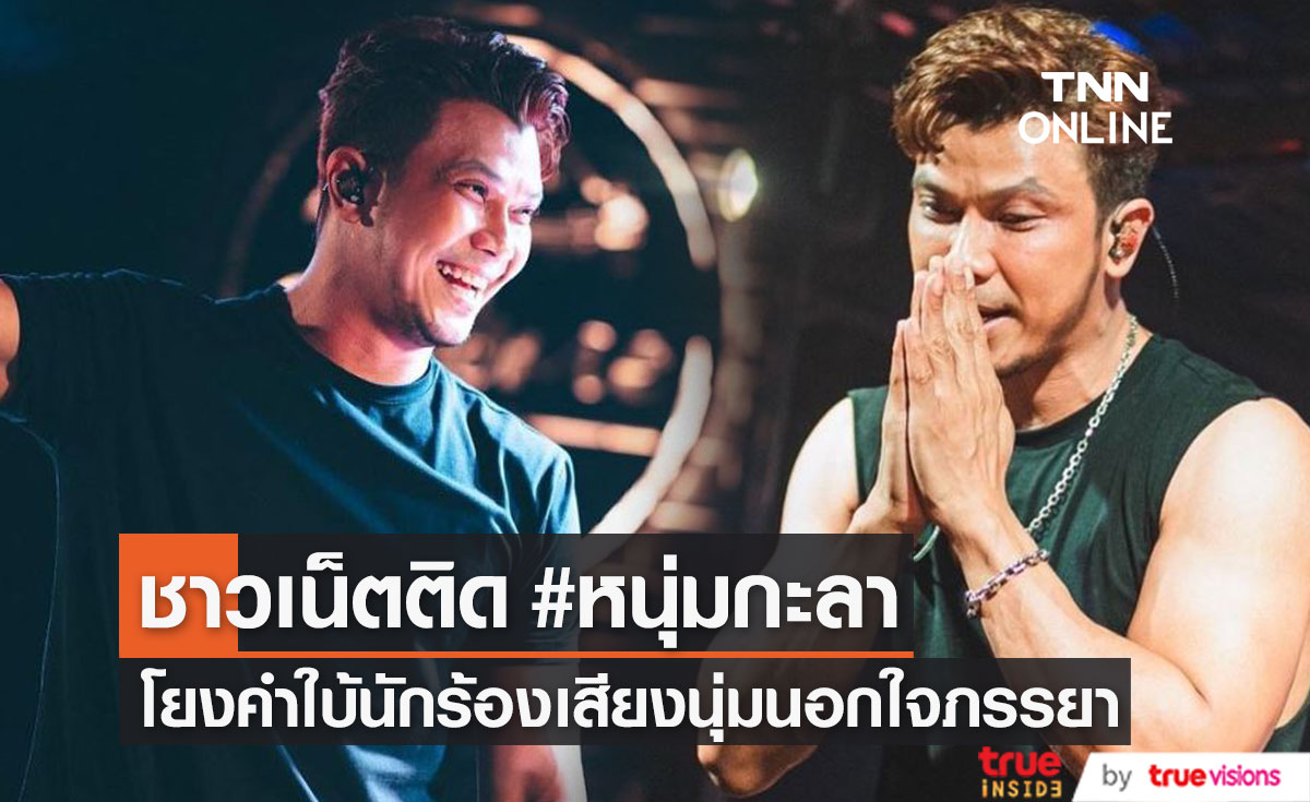 ชาวเน็ตแห่ติด #หนุ่มกะลา โยงเอี่ยวคำใบ้ นักร้องเสียงนุ่มนอกใจภรรยา