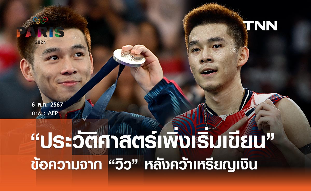 “ประวัติศาสตร์เพิ่งเริ่มเขียน” เปิดโพสต์ “วิว กุลวุฒิ” หลังคว้าเหรียญเงินโอลิมปิก 2024 