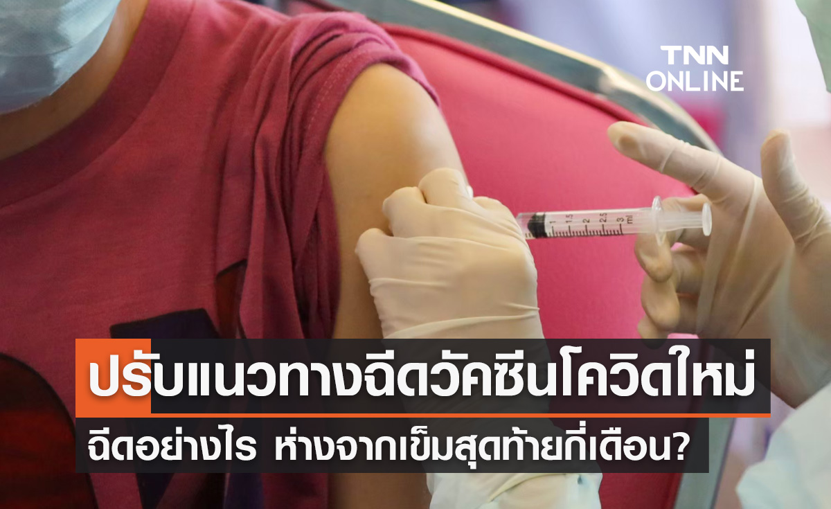 ป่วยโควิดเพิ่มขึ้น 2 เท่า! สธ.ปรับแนวทางฉีดวัคซีนใหม่ ฉีดอย่างไรเช็กที่นี่