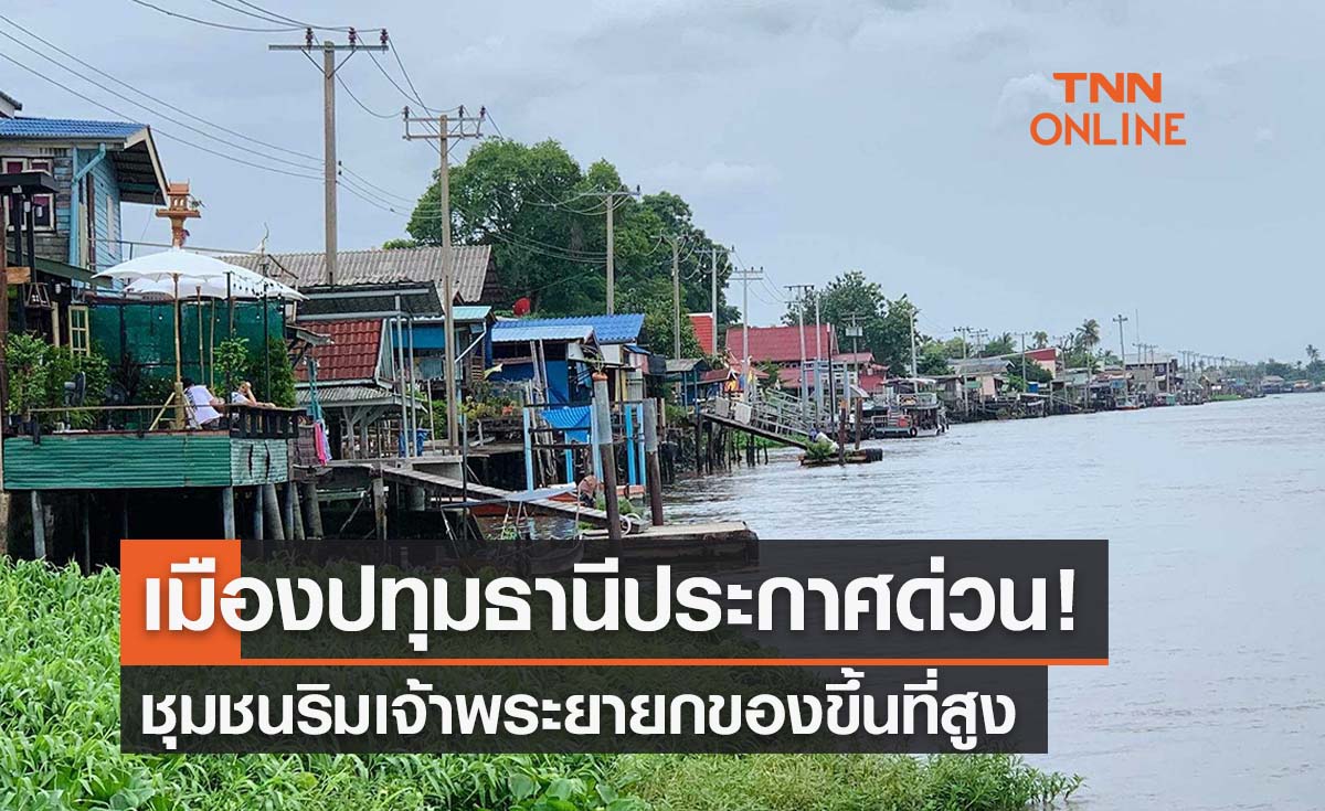 เมืองปทุมธานีประกาศด่วน! ชุมชนริมเจ้าพระยายกของขึ้นที่สูง