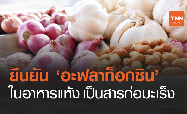 สถาบันมะเร็งฯ ยืนยัน "อะฟลาท็อกซิน" ในอาหารแห้ง เป็นสารก่อมะเร็งตับ