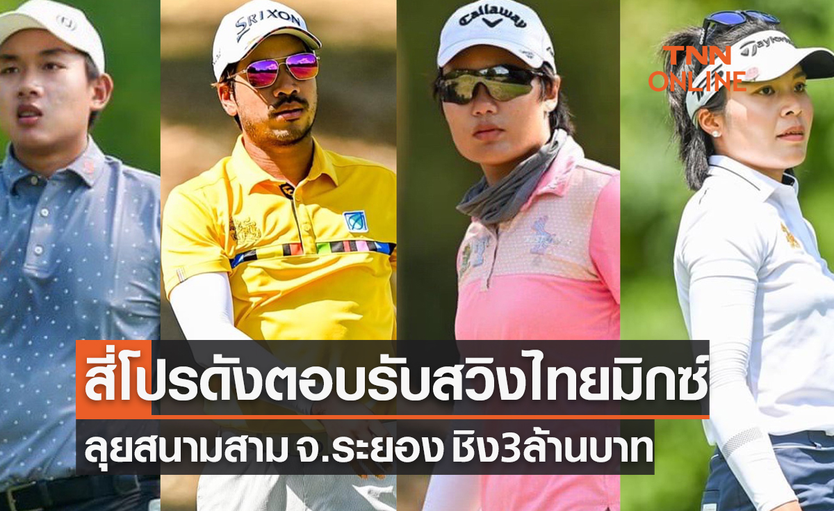 4 นักกอล์ฟดัง ตอบรับเล่น 'ไทยมิกซ์' สนามสาม ชิงรวม3ล้าน ที่กรีนวัลเลย์ ระยอง