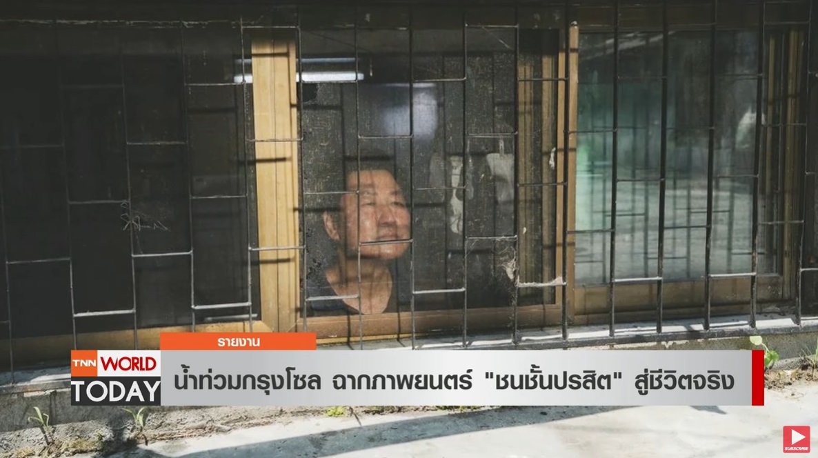 น้ำท่วมกรุงโซล จากฉากภาพยนตร์ ชนชั้นปรสิต สู่ชีวิตจริง น้ำท่วมกรุงโซล จากฉากภาพยนตร์ ชนชั้นปรสิต สู่ชีวิตจริง