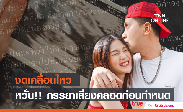  เปิดใจ  "เป้ วงมายด์" ยอมรับกังวลภรรยาคลอดก่อนกำหนด