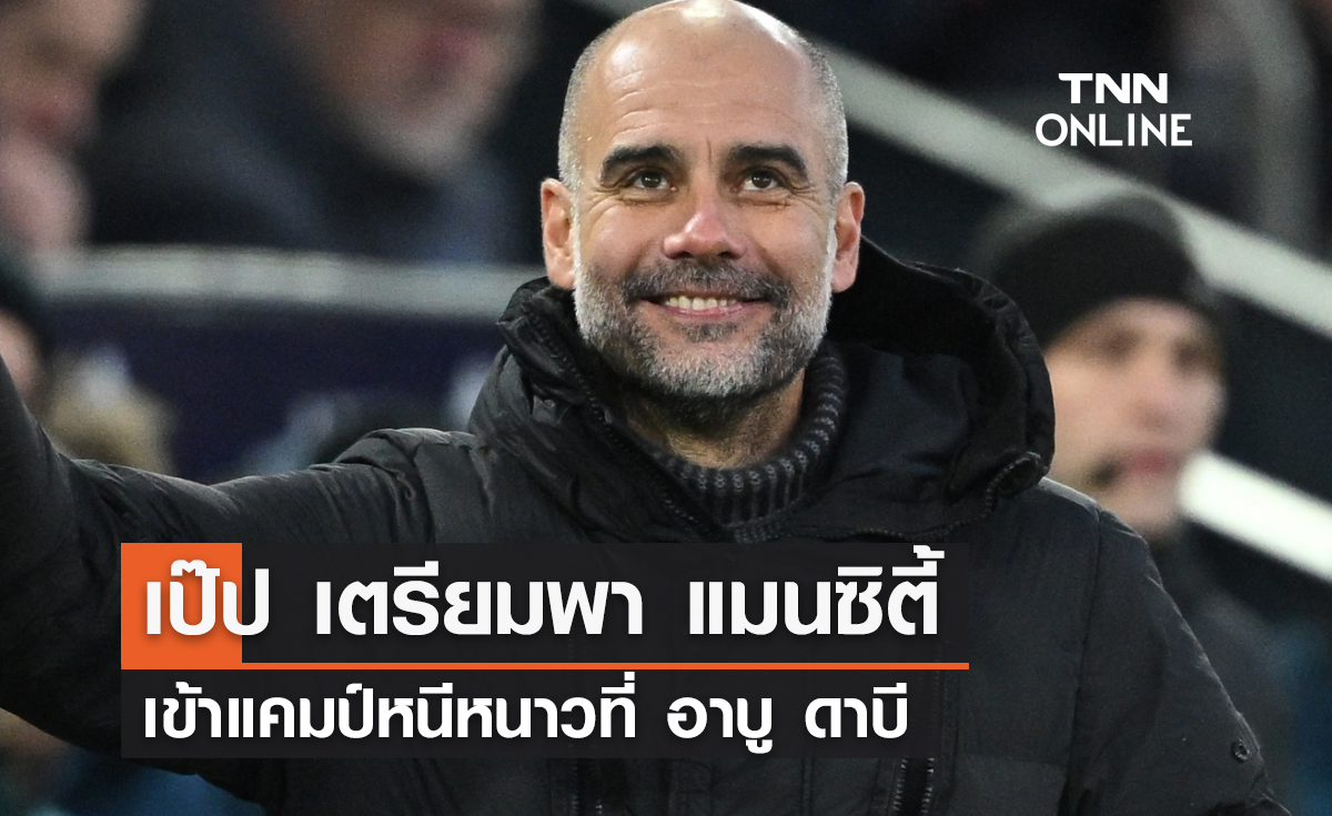 เป๊ป เตรียมพา 'แมนซิตี้' เข้าแคมป์หนีหนาวที่ อาบู ดาบี