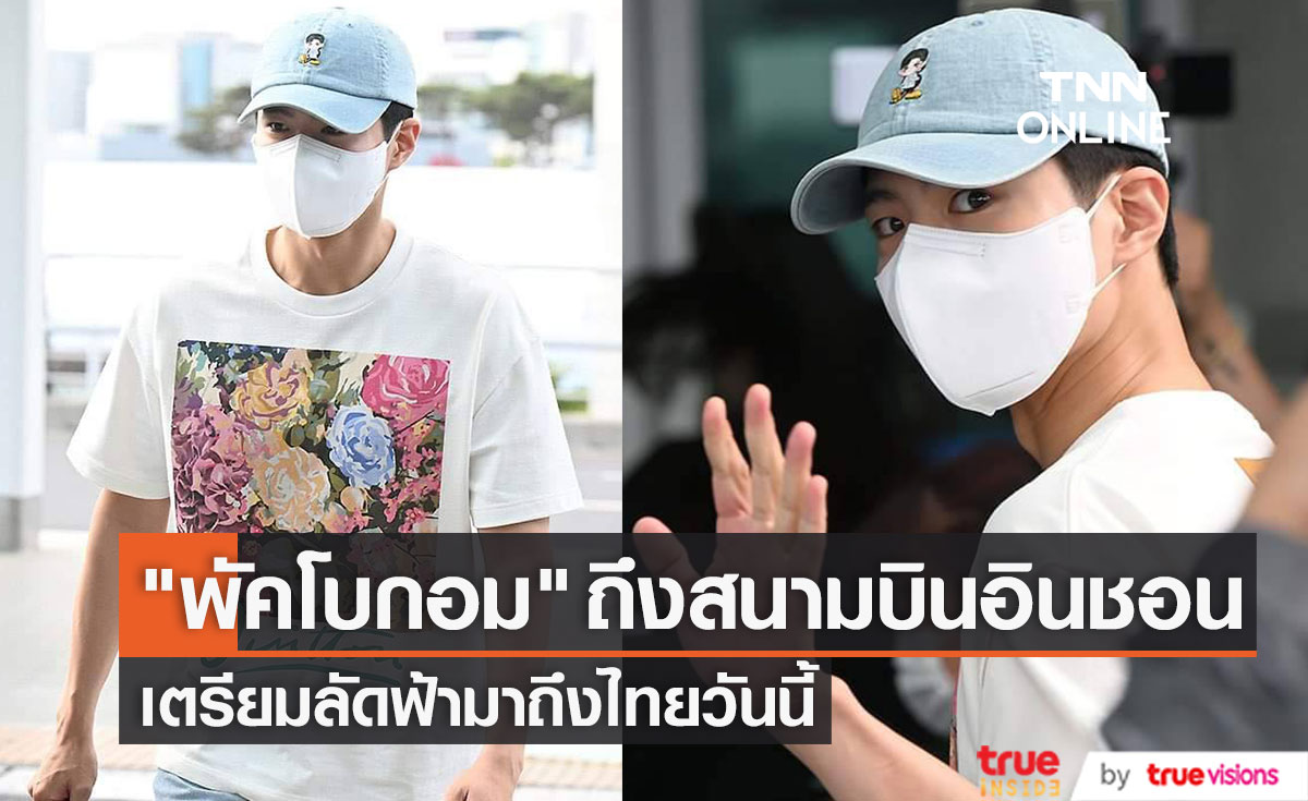 ชื่อ "พัคโบกอม" ติดเทรนด์ทวิตเตอร์ในไทย ทันทีที่พระเอกหนุ่มมาถึงสนามบินอินชอนเพื่อเดินทางมาไทย