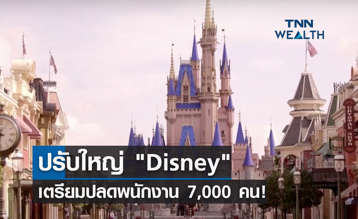 ปรับใหญ่ "Disney" ปลด 7000 คน - Disney+ สมาชิกลด 2.4 ล้าน