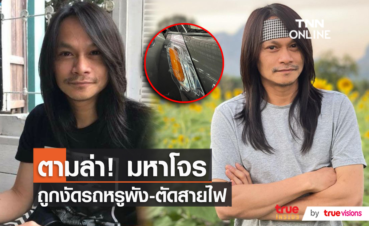 “พี สะเดิด” ฟาดเคราะห์สิ้นปี ถูกงัดไฟรถ-ตัดสายไฟ  (มีคลิป)